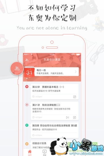 东奥会计在线app