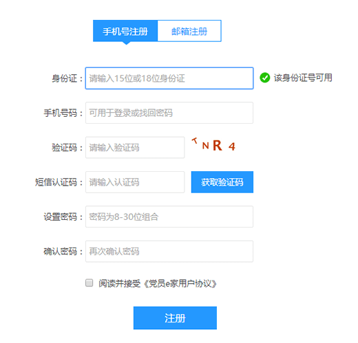党员e家用户登录