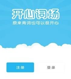 沪江开心词场
