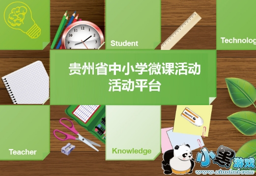 贵州省中小学微课活动平台电脑版 贵州省中小学微课活动平台电脑版下载